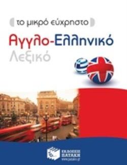ΜΙΚΡΟ ΕΥΧΡΗΣΤΟ ΑΓΓΛΟ-ΕΛΛΗΝΙΚΟ ΛΕΞΙΚΟ