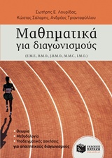 ΜΑΘΗΜΑΤΙΚΑ ΓΙΑ ΔΙΑΓΩΝΙΣΜΟΥΣ (E.M.E., B.M.O, J.B.M.O., M.M.C, I.M.O.)