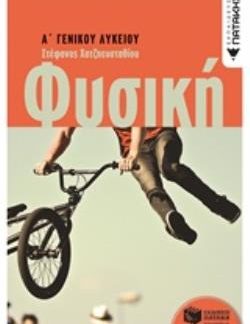ΦΥΣΙΚΗ Α' ΓΕΝΙΚΟΥ ΛΥΚΕΙΟΥ (ΧΑΤΖΗΕΥΣΤΑΘΙΟΥ)
