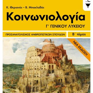 ΚΟΙΝΩΝΙΟΛΟΓΙΑ Γ΄ ΛΥΚΕΙΟΥ ΑΝΘΡΩΠΙΣΤΙΚΩΝ ΣΠΟΥΔΩΝ Β' ΤΟΜΟΣ
