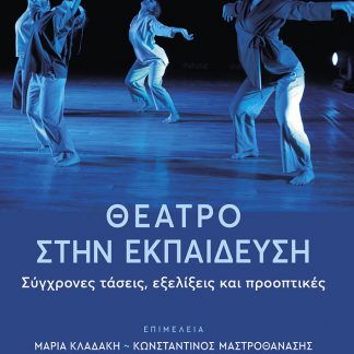 ΘΕΑΤΡΟ ΣΤΗΝ ΕΚΠΑΙΔΕΥΣΗ: ΣΥΓΧΡΟΝΕΣ ΤΑΣΕΙΣ & ΕΞΕΛΙΞΕΙΣ