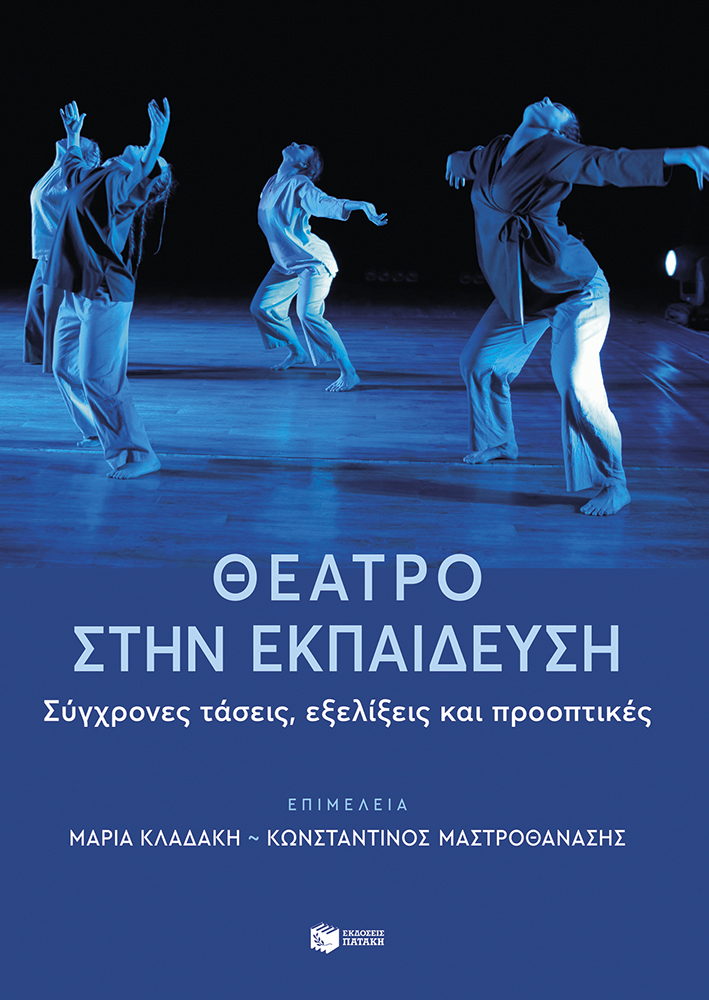 ΘΕΑΤΡΟ ΣΤΗΝ ΕΚΠΑΙΔΕΥΣΗ: ΣΥΓΧΡΟΝΕΣ ΤΑΣΕΙΣ & ΕΞΕΛΙΞΕΙΣ