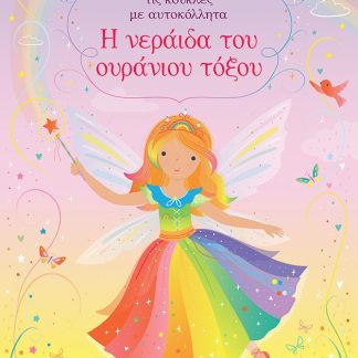 Η ΝΕΡΑΙΔΑ ΤΟΥ ΟΥΡΑΝΙΟΥ ΤΟΞΟΥ -ΝΤΥΝΩ ΤΙΣ ΚΟΥΚΛΕΣ ΜΕ ΑΥΤΟΚΟΛΛΗΤΑ 2Η ΕΚΔΟΣΗ