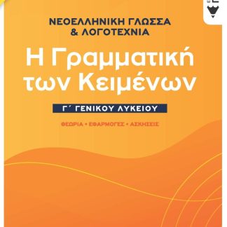 ΝΕΟΕΛΛΗΝΙΚΗ ΓΛΩΣΣΑ & ΛΟΓΟΤΕΧΝΙΑ Γ΄ ΓΕΝΙΚΟΥ ΛΥΚΕΙΟΥ (2021)