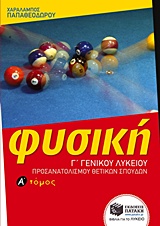ΦΥΣΙΚΗ Γ' ΛΥΚΕΙΟΥ ΘΕΤΙΚΩΝ ΣΠΟΥΔΩΝ Α' ΤΟΜΟΣ (ΠΑΠΑΘΕΟΔΩΡΟΥ)