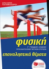 ΦΥΣΙΚΗ Γ' ΛΥΚΕΙΟΥ ΠΡΟΣΑΝΑΤΟΛΙΣΜΟΥ ΘΕΤΙΚΩΝ ΣΠΟΥΔΩΝ ΕΠΑΝΑΛΗΠΤΙΚΑ ΘΕΜΑΤΑ