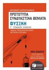 ΦΥΣΙΚΗ Γ΄ ΛΥΚΕΙΟΥ ΚΑΤΕΥΘΥΝΣΗΣ (ΠΡΩΤΟΤΥΠΑ ΣΥΝΔΙΑΣΤΙΚΑ ΘΕΜΑΤΑ) (ΣΑΡΡΗΓΙΑΝΝΗΣ)