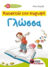 ΚΑΤΑΚΤΩ ΤΗΝ ΚΟΡΥΦΗ ΓΛΩΣΣΑ ΣΤ΄ ΔΗΜΟΤΙΚΟΥ