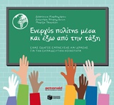 ΕΝΕΡΓΟΣ ΠΟΛΙΤΗΣ ΜΕΣΑ ΚΑΙ ΕΞΩ ΑΠΟ ΤΗΝ ΤΑΞΗ ΕΝΑΣ ΟΔΗΓΟΣ ΕΜΠΝΕΥΣΗΣ ΚΑΙ ΔΡΑΣΗΣ ΓΙΑ ΤΗΝ ΕΚΠΑΙΔΕΥΤΙΚΗ ΚΟΙΝΟΤΗΤΑ