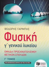 ΦΥΣΙΚΗ Γ΄ ΓΕΝΙΚΟΥ ΛΥΚΕΙΟΥ Γ' ΤΟΜΟΣ ΟΜΑΔΑ ΠΡΟΣΑΝΑΤΟΛΙΣΜΟΥ ΘΕΤΙΚΩΝ ΣΠΟΥΔΩΝ