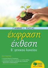 ΕΚΦΡΑΣΗ ΕΚΘΕΣΗ Β' ΛΥΚΕΙΟΥ (ΠΑΣΣΑΣ)