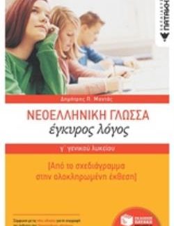 ΝΕΟΕΛΛΗΝΙΚΗ ΓΛΩΣΣΑ Γ΄ΓΕΝΙΚΟΥ ΛΥΚΕΙΟΥ ΕΓΚΥΡΟΣ ΛΟΓΟΣ