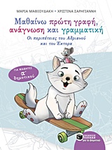 ΜΑΘΑΙΝΩ ΠΡΩΤΗ ΓΡΑΦΗ, ΑΝΑΓΝΩΣΗ ΚΑΙ ΓΡΑΜΜΑΤΙΚΗ ΟΙ ΠΕΡΙΠΕΤΕΙΕΣ ΤΟΥ ΑΝΔΡΙΑΝΟΥ ΚΑΙ ΤΟΥ ΕΚΤΟΡΑ: ΓΙΑ ΜΑΘΗΤΕΣ Α' ΔΗΜΟΤΙΚΟΥ