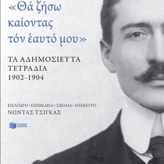 ΘΑ ΖΗΣΩ ΚΑΙΟΝΤΑΣ ΤΟΝ ΕΑΥΤΟ ΜΟΥ - ΤΑ ΑΔΗΜΟΣΙΕΥΤΑ ΤΕΤΡΑΔΙΑ 1902-1904