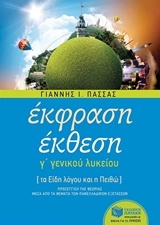 ΕΚΦΡΑΣΗ ΕΚΘΕΣΗ Γ' ΛΥΚΕΙΟΥ(ΠΑΣΣΑΣ)