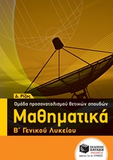 ΜΑΘΗΜΑΤΙΚΑ Β΄ ΓΕΝΙΚΟΥ ΛΥΚΕΙΟΥ ΟΜΑΔΑΣ ΠΡΟΣΑΝΑΤΟΛΙΣΜΟΥ ΘΕΤΙΚΩΝ ΣΠΟΥΔΩΝ