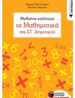 ΜΑΘΑΙΝΩ ΚΑΛΥΤΕΡΑ ΤΑ ΜΑΘΗΜΑΤΙΚΑ ΤΗΣ ΣΤ' ΔΗΜΟΤΙΚΟΥ