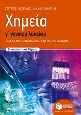 ΧΗΜΕΙΑ Γ΄ ΓΕΝΙΚΟΥ ΛΥΚΕΙΟΥ ΟΜΑΔΑ ΠΡΟΣΑΝΑΤΟΛΙΣΜΟΥ ΘΕΤΙΚΩΝ ΣΠΟΥΔΩΝ: ΕΠΑΝΑΛΗΠΤΙΚΑ ΘΕΜΑΤΑ