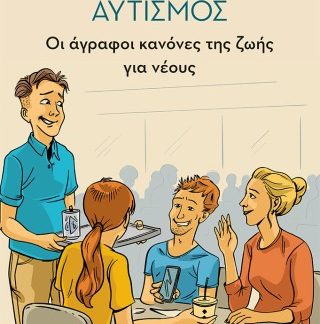 ΑΥΤΙΣΜΟΣ - ΟΙ ΑΓΡΑΦΟΙ ΚΑΝΟΝΕΣ ΤΗΣ ΖΩΗΣ ΓΙΑ ΝΕΟΥΣ