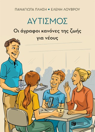 ΑΥΤΙΣΜΟΣ - ΟΙ ΑΓΡΑΦΟΙ ΚΑΝΟΝΕΣ ΤΗΣ ΖΩΗΣ ΓΙΑ ΝΕΟΥΣ