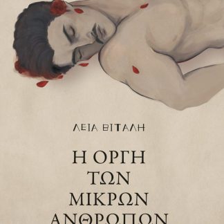 Η ΟΡΓΗ ΤΩΝ ΜΙΚΡΩΝ ΑΝΘΡΩΠΩΝ