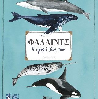 ΦΑΛΑΙΝΕΣ. Η ΚΡΥΦΗ ΖΩΗ ΤΟΥΣ