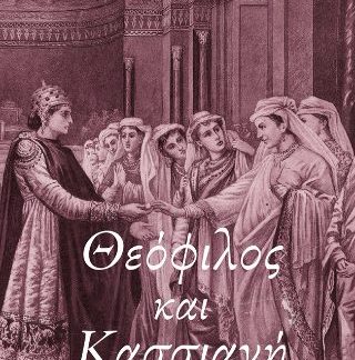 ΘΕΟΦΙΛΟΣ ΚΑΙ ΚΑΣΣΙΑΝΗ