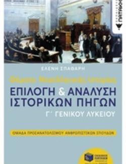 ΘΕΜΑΤΑ ΝΕΟΕΛΛΗΝΙΚΗΣ ΙΣΤΟΡΙΑΣ ΕΠΙΛΟΓΗ & ΑΝΑΛΥΣΗ ΙΣΤΟΡΙΚΩΝ ΠΗΓΩΝ