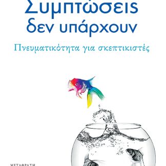 ΣΥΜΠΤΩΣΕΙΣ ΔΕΝ ΥΠΑΡΧΟΥΝ