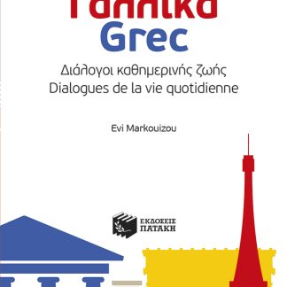 ΓΑΛΛΙΚΑ-GREC: ΔΙΑΛΟΓΟΙ ΚΑΘΗΜΕΡΙΝΗΣ ΖΩΗΣ - DIALOGUES DE LA VIE QUOTIDIENNE