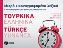 ΜΙΚΡΟ ΕΙΚΟΝΟΓΡΑΦΗΜΕΝΟ ΛΕΞΙΚΟ: ΤΟΥΡΚΙΚΑ - ΕΛΛΗΝΙΚΑ 1500 ΧΡΗΣΙΜΕΣ ΛΕΞΕΙΣ ΚΑΙ ΦΡΑΣΕΙΣ ΤΗΣ ΚΑΘΗΜΕΡΙΝΗΣ ΖΩΗΣ