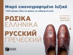 ΜΙΚΡΟ ΕΙΚΟΝΟΓΡΑΦΗΜΕΝΟ ΛΕΞΙΚΟ: ΡΩΣΙΚΑ - ΕΛΛΗΝΙΚΑ 1500 ΧΡΗΣΙΜΕΣ ΛΕΞΕΙΣ ΚΑΙ ΦΡΑΣΕΙΣ ΤΗΣ ΚΑΘΗΜΕΡΙΝΗΣ ΖΩΗΣ