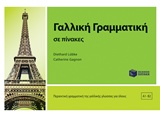 ΓΑΛΛΙΚΗ ΓΡΑΜΜΑΤΙΚΗ ΣΕ ΠΙΝΑΚΕΣ A1 - B2