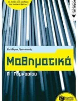 ΜΑΘΗΜΑΤΙΚΑ Α΄ΓΥΜΝΑΣΙΟΥ