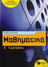 ΜΑΘΗΜΑΤΙΚΑ Β' ΓΥΜΝΑΣΙΟΥ
