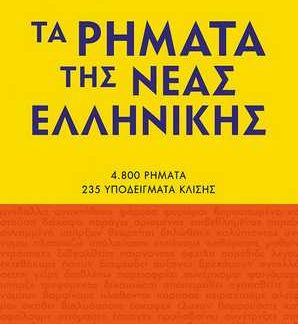 ΤΑ ΡΗΜΑΤΑ ΤΗΣ ΝΕΑΣ ΕΛΛΗΝΙΚΗΣ (ΝΕΑ ΕΚΔΟΣΗ)