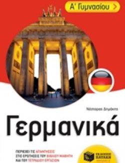 ΓΕΡΜΑΝΙΚΑ Α΄ ΓΥΜΝΑΣΙΟΥ