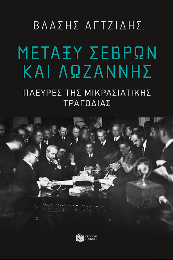 ΜΕΤΑΞΥ ΣΕΒΡΩΝ ΚΑΙ ΛΩΖΑΝΝΗΣ-ΠΛΕΥΡΕΣ ΤΗΣ ΜΙΚΡΑΣΙΑΤΙΚΗΣ ΤΡΑΓΩΔΙΑΣ