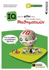Ο IQ ΚΑΙ ΟΙ ΦΙΛΟΙ ΤΟΥ ΣΤΗ ΧΩΡΑ ΤΩΝ ΜΑΘΗΜΑΤΙΚΩΝ Δ' ΔΗΜΟΤΙΚΟΥ
