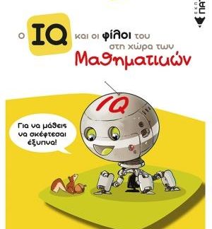 Ο IQ ΚΑΙ ΟΙ ΦΙΛΟΙ ΤΟΥ ΣΤΗ ΧΩΡΑ ΤΩΝ ΜΑΘΗΜΑΤΙΚΩΝ ΣΤ΄ ΔΗΜΟΤΙΚΟΥ