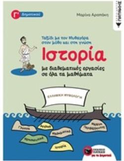 ΙΣΤΟΡΙΑ Γ' ΔΗΜΟΤΙΚΟΥ ΜΕ ΔΙΑΘΕΜΑΤΙΚΕΣ ΕΡΓΑΣΙΕΣ ΣΕ ΟΛΑ ΤΑ ΜΑΘΗΜΑΤΑ (+ΑΠΑΝΤΗΣΕΙΣ)