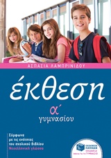 ΕΚΘΕΣΗ Α΄ ΓΥΜΝΑΣΙΟΥ ΜΕ ΑΝΘΟΛΟΓΗΣΗ ΚΕΙΜΕΝΩΝ ΕΚΠΑΙΔΕΥΣΗ 1Η ΕΚΔΟΣΗ