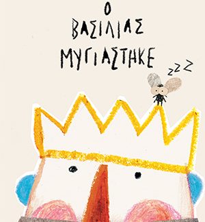 Ο ΒΑΣΙΛΙΑΣ ΜΥΓΙΑΣΤΗΚΕ