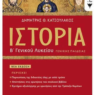 ΙΣΤΟΡΙΑ Β΄ ΓΕΝΙΚΟΥ ΛΥΚΕΙΟΥ ΓΕΝΙΚΗΣ ΠΑΙΔΕΙΑΣ (ΕΚΔΟΣΗ 2023)