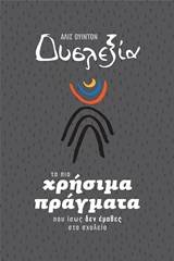 ΔΥΣΛΕΞΙΑ ΤΑ ΠΙΟ ΧΡΗΣΙΜΑ ΠΡΑΓΜΑΤΑ ΠΟΥ ΙΣΩΣ ΔΕΝ ΕΜΑΘΕΣ ΣΤΟ ΣΧΟΛΕΙΟ ΠΡΑΚΤΙΚΟΙ ΟΔΗΓΟΙ: ΓΙΑ ΤΟ ΠΑΙΔΙ ΚΑΙ ΤΟΥΣ ΓΟΝΕΙΣ