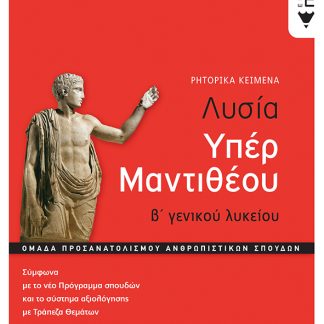 ΛΥΣΙΑ ΥΠΕΡ ΜΑΝΤΙΘΕΟΥ, Β΄ΓΕΝ. ΛΥΚΕΙΟΥ