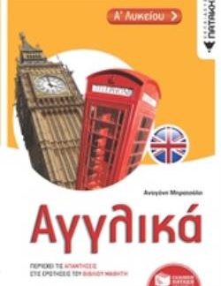 ΑΓΓΛΙΚΑ Α΄ΛΥΚΕΙΟΥ