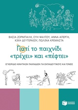 ΓΙΑΤΙ ΤΟ ΠΑΙΧΝΙΔΙ "ΤΡΕΧΕΙ" ΚΑΙ "ΠΕΦΤΕΙ"