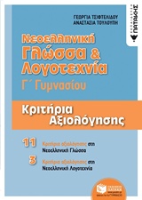 ΝΕΟΕΛΛΗΝΙΚΗ ΓΛΩΣΣΑ ΚΑΙ ΛΟΓΟΤΕΧΝΙΑ Γ΄ΓΥΜΝΑΣΙΟΥ ΚΡΙΤΗΡΙΑ ΑΞΙΟΛΟΓΗΣΗΣ ΕΚΠΑΙΔΕΥΣΗ