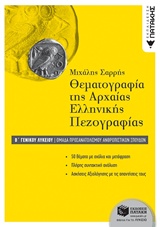 ΘΕΜΑΤΟΓΡΑΦΙΑ ΤΗΣ ΑΡΧΑΙΑΣ ΕΛΛΗΝΙΚΗΣ ΠΕΖΟΓΡΑΦΙΑΣ Β΄-Γ' ΓΕΝΙΚΟΥ ΛΥΚΕΙΟΥ ΟΜΑΔΑ ΠΡΟΣΑΝΑΤΟΛΙΣΜΟΥ ΑΝΘΡΩΠΙΣΤΙΚΩΝ ΣΠΟΥΔΩΝ